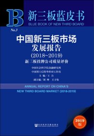2019版中国新三板市场发展报告（2018-2019新三板挂牌公司质量评价）/新三板蓝皮书