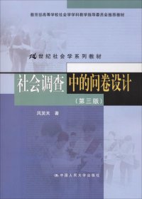 社会调查中的问卷设计（第三版）（21世纪社会学系列教材；教育部高等学校社会学学科教学指导委员会推