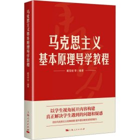 马克思主义基本原理导学教程