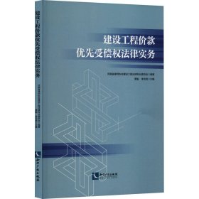 建设工程价款优先受偿权法律实务