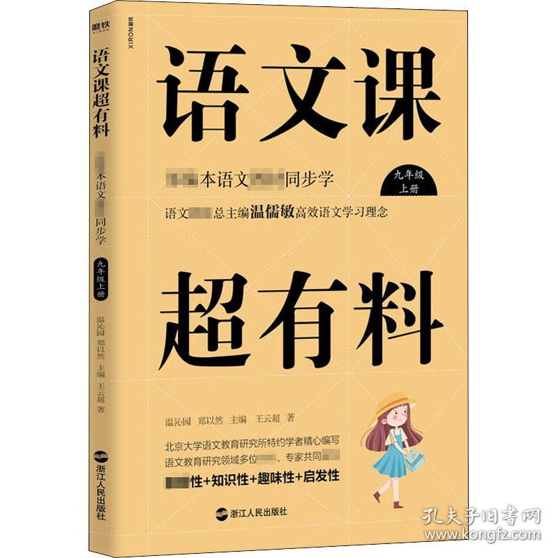 语文课超有料：部编本语文教材同步学九年级上册