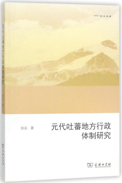 元代吐蕃地方行政体制研究（欧亚备要）