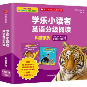 学乐小读者英语分级阅读：科普系列E和F级（全13册）