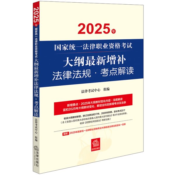 2025年国家统一法律职业资格考试大纲最新增补法律法规·考点解读 法律考试中心 编新华文轩网络书店 正版图书