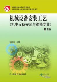 机械设备安装工艺(第2版) 张忠旭 著 张忠旭 编新华文轩网络书店 正版图书