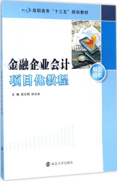 高职高专“十三五”规划教材//金融企业会计项目化教程