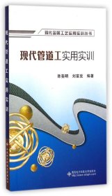 現(xiàn)代管道工實(shí)用實(shí)訓(xùn)/陳斐明 陳斐明 著作 著新華文軒網(wǎng)絡(luò)書店 正版圖書