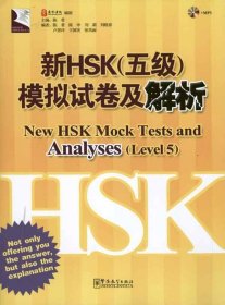 新HSK（五级）模拟试卷及解析