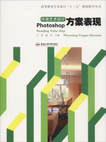 环境艺术设计PHOTOSHOP方案表现