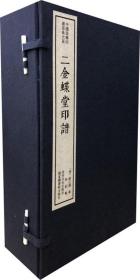 二金蝶堂印谱（一函八册）/中国珍稀印谱原典大系