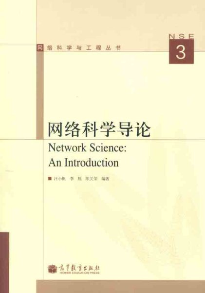 网络科学导论：Network Science: An Introduction