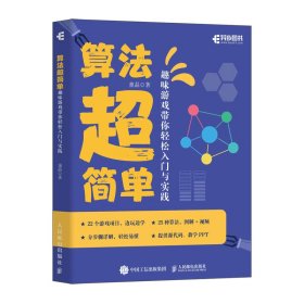 算法超简单 趣味游戏带你轻松入门与实践 童晶 著 新华文轩网络书店 正版图书