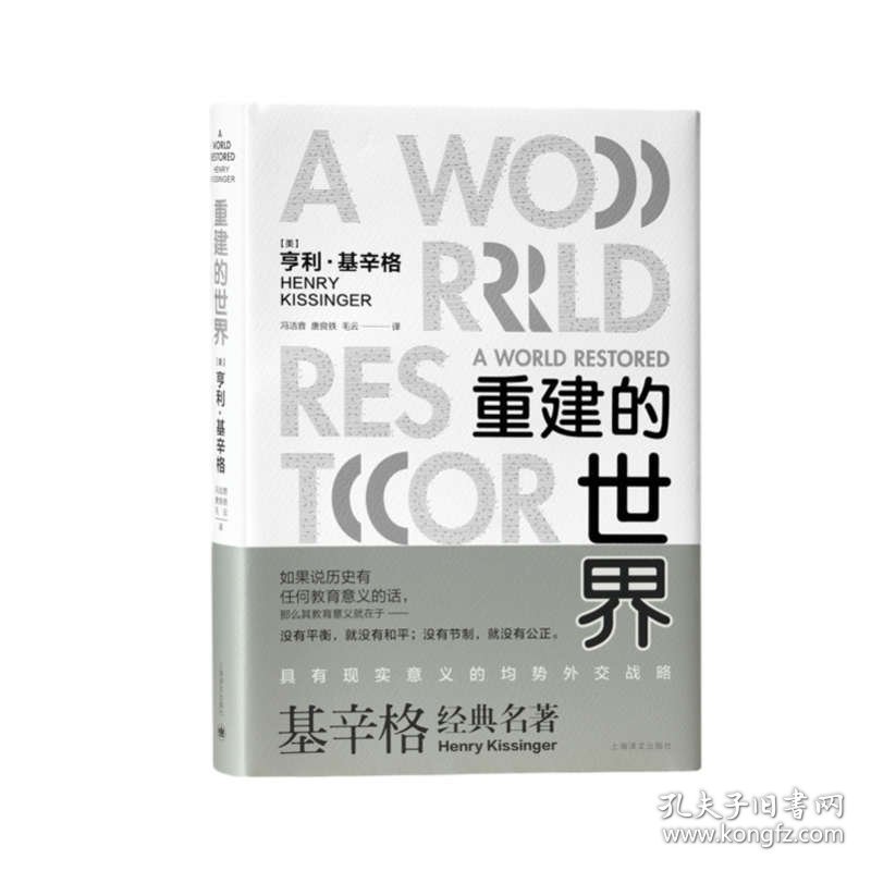 重建的世界 梅特涅、卡斯尔雷与和平问题,1812-1822 (美)亨利·基辛格 著 冯洁音,唐良铁,毛云 译 新华文轩网络书店 正版图书