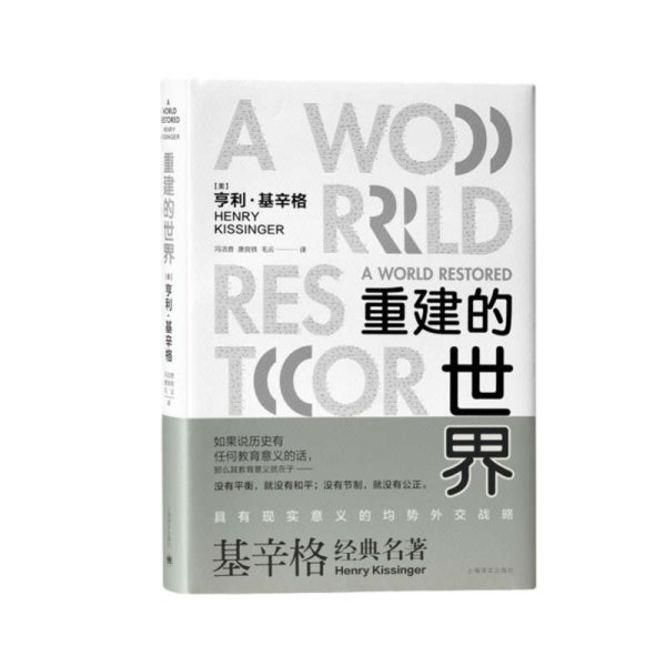 重建的世界 梅特涅、卡斯尔雷与和平问题,1812-1822 (美)亨利·基辛格 著 冯洁音,唐良铁,毛云 译 新华文轩网络书店 正版图书