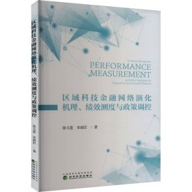 区域科技金融网络演化机理、绩效测度与政策调控 徐玉莲,宋超臣 著 新华文轩网络书店 正版图书