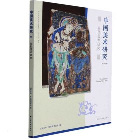 中国美术研究：当代艺术研究