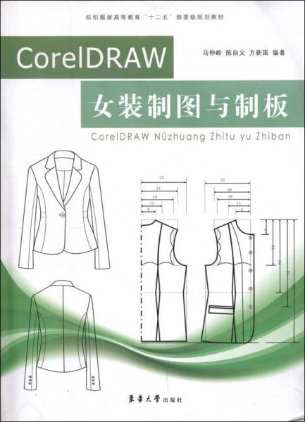 纺织服装高等教育“十二五”部委级规划教材：CorelDRAW女装制图与制板