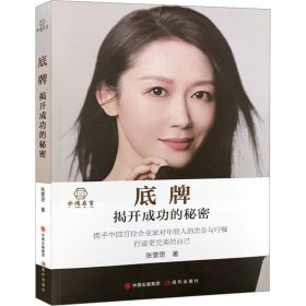 底牌 揭开成功的秘密 张雯思 著 新华文轩网络书店 正版图书