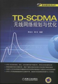 21世纪移动通信技术丛书：TD-SCDMA无线网络规划与优化