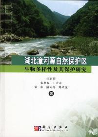 湖北漳河源自然保护区生物多样性及其保护研究