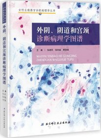 外阴、阴道和宫颈诊断病理学图谱