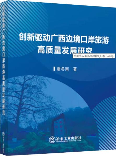 创新驱动广西边境口岸旅游高质量发展研究