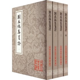 刘禹锡集笺证（全四册）平装（中国古典文学丛书）