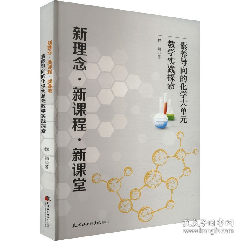 新理念·新课程·新课堂 素养导向的化学大单元教学实践探索 程颖 著新华文轩网络书店 正版图书
