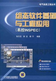 组态软件基础与工程应用（易控INSPEC）