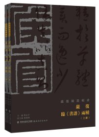 严复临《书谱》两种(全2册) 郑志宇,陈灿峰 编 新华文轩网络书店 正版图书