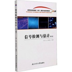 信号检测与估计(电子通信与自动控制技术第2版高等学校规划教材)