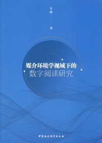 媒介环境学视域下的数字阅读研究