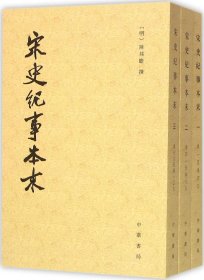 宋史纪事本末（全三册）