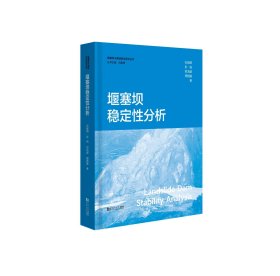 堰塞坝稳定性分析 石振明、彭铭、郑鸿超、周圆媛 著 新华文轩网络书店 正版图书