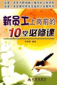 新員工上崗前的10堂必修課 羅相林 著作 著新華文軒網(wǎng)絡(luò)書店 正版圖書