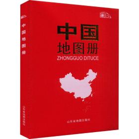 2018年中国地图册
