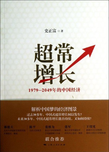 超常增长：1979-2049年的中国经济