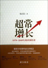 超常增长：1979-2049年的中国经济