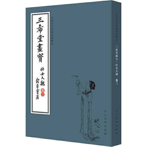 三希堂画宝（仕女大观·卷3）/中国古代经典画谱集成