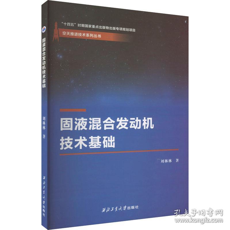 固液混合发动机技术基础 刘林林 著 新华文轩网络书店 正版图书