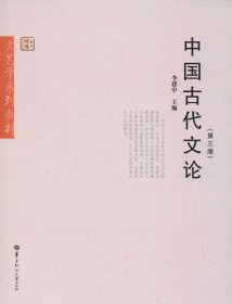 中国古代文论（第3版）