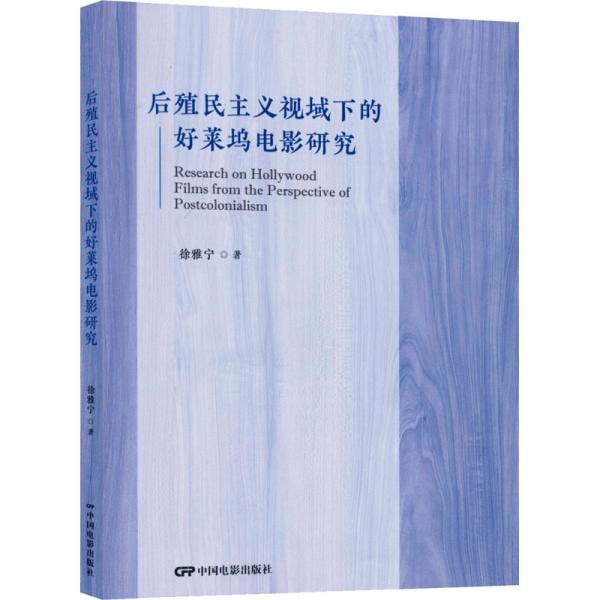 后殖民主义视域下的好莱坞电影研究