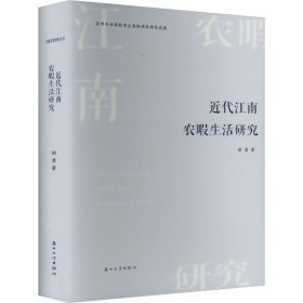 近代江南农暇生活研究 胡勇 著 新华文轩网络书店 正版图书