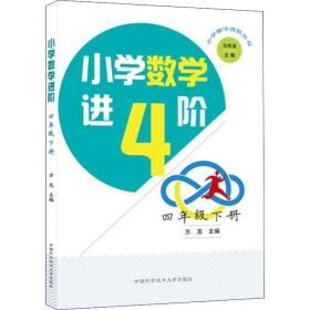 小学数学进阶.四年级下册