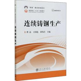 连续铸钢生产/“双高”建设规划教材