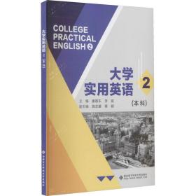 大学实用英语2（本科）-童敬东