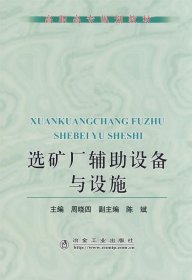 高职高专规划教材：选矿厂辅助设备与设施