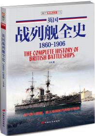 英国战列舰全史：1860-1906