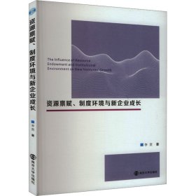 资源禀赋、制度环境与新企业成长 李贲 著 新华文轩网络书店 正版图书