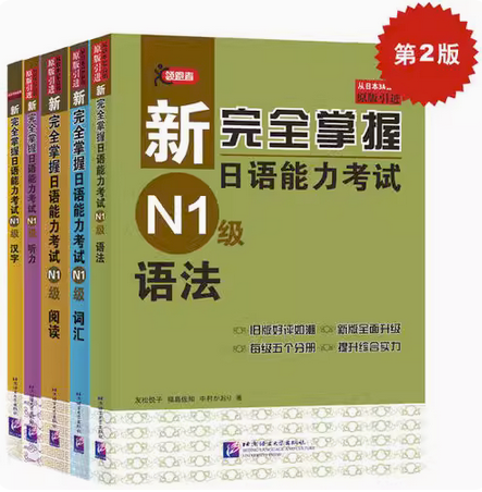 新完全掌握日语能力考试 N1级(第2版)(全5册) (日)友松悦子,(日)福岛佐知,(日)中村香织 著 新华文轩网络书店 正版图书